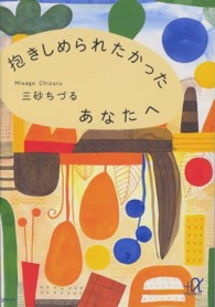 講談社＋α文庫<br> 抱きしめられたかったあなたへ