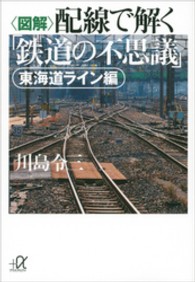 〈図解〉配線で解く「鉄道の不思議」 - 東海道ライン編 講談社＋α文庫