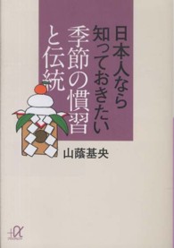 日本人なら知っておきたい季節の慣習と伝統 講談社＋α文庫