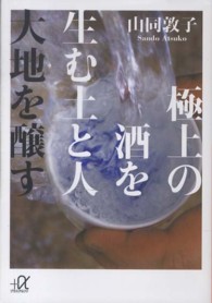 極上の酒を生む土と人大地を醸す 講談社＋α文庫