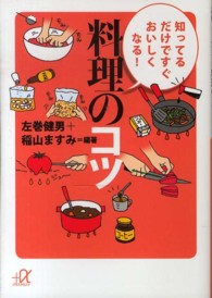 知ってるだけですぐおいしくなる！料理のコツ 講談社＋α文庫