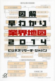 図解早わかり業界地図 〈２０１４〉 講談社＋α文庫