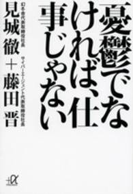講談社＋α文庫<br> 憂鬱でなければ、仕事じゃない
