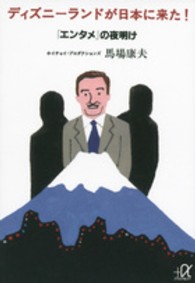 ディズニーランドが日本に来た！ - 「エンタメ」の夜明け 講談社＋α文庫