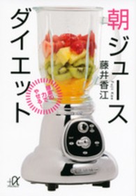 朝ジュースダイエット - 酵素の力でやせる！ 講談社＋α文庫