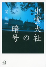 講談社＋α文庫<br> 出雲大社の暗号