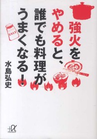 講談社＋α文庫<br> 強火をやめると、誰でも料理がうまくなる！