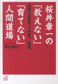 桜井章一の「教えない」「育てない」人間道場 - 伝説の雀鬼の“人が育つ”極意 講談社＋α文庫