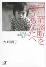 講談社＋α文庫<br> 「出生前診断」を迷うあなたへ―子どもを選ばないことを選ぶ