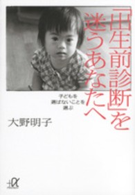 「出生前診断」を迷うあなたへ - 子どもを選ばないことを選ぶ 講談社＋α文庫