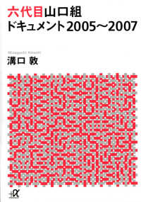 六代目山口組ドキュメント２００５～２００７ 講談社＋α文庫