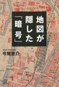 地図が隠した「暗号」 講談社＋α文庫