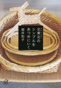 北東北のシンプルをあつめにいく 講談社＋α文庫