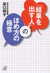 「結果を出す人」のほめ方の極意 講談社＋α文庫