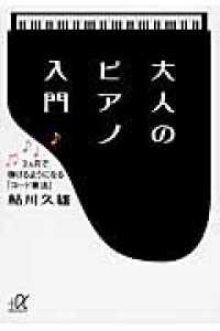 講談社＋α文庫<br> 大人のピアノ入門―３ヵ月で弾けるようになる「コード奏法」