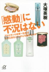 「感動」に不況はない - アルビオン小林章一社長はなぜ広告なしで人の心を動か 講談社＋α文庫
