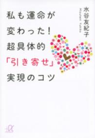 私も運命が変わった！超具体的「引き寄せ」実現のコツ 講談社＋α文庫