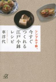 今すぐつくれる江戸小鉢レシピ - シンプルで粋。 講談社＋α文庫