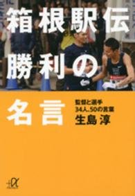 箱根駅伝勝利の名言 - 監督と選手３４人、５０の言葉 講談社＋α文庫