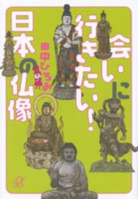 会いに行きたい！日本の仏像 講談社＋α文庫
