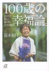 講談社＋α文庫<br> １００歳の幸福論。ひとりで楽しく暮らす、５つの秘訣