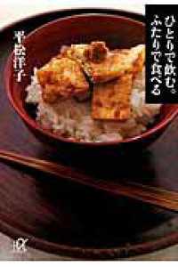 ひとりで飲む。ふたりで食べる 講談社＋α文庫