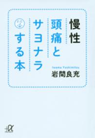 慢性頭痛とサヨナラする本 講談社＋α文庫