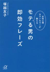 講談社＋α文庫<br> モテる男の即効フレーズ―女性心理カウンセラーが教える