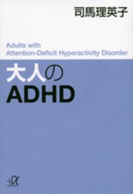 講談社＋α文庫<br> 大人のＡＤＨＤ