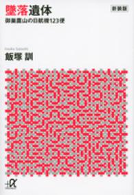 講談社＋α文庫<br> 墜落遺体―御巣鷹山の日航機１２３便 （新装版）