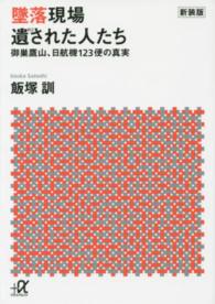 講談社＋α文庫<br> 墜落現場　遺された人たち―御巣鷹山、日航機１２３便の真実 （新装版）