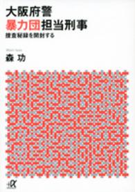 大阪府警暴力団担当刑事 - 捜査秘録を開封する 講談社＋α文庫