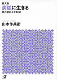 炭鉱に生きる - 地の底の人生記録　画文集 講談社＋α文庫