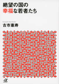 絶望の国の幸福な若者たち 講談社＋α文庫