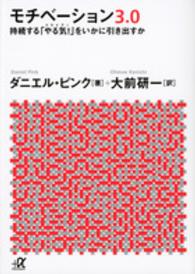 講談社＋α文庫<br> モチベーション３．０―持続する「やる気！（ドライブ！）」をいかに引き出すか