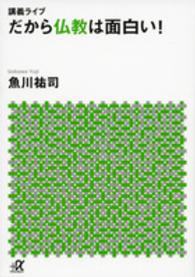 だから仏教は面白い！ - 講義ライブ 講談社＋α文庫