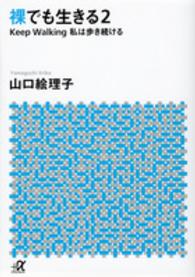 裸でも生きる 〈２〉 私は歩き続ける 講談社＋α文庫