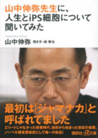 山中伸弥先生に、人生とｉＰＳ細胞について聞いてみた 講談社＋α文庫