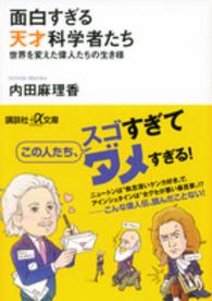 講談社＋α文庫<br> 面白すぎる天才科学者たち―世界を変えた偉人たちの生き様