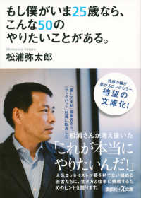 講談社＋α文庫<br> もし僕がいま２５歳なら、こんな５０のやりたいことがある。