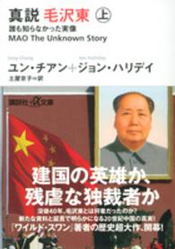 講談社＋α文庫<br> 真説　毛沢東〈上〉―誰も知らなかった実像