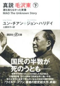 講談社＋α文庫<br> 真説　毛沢東〈下〉―誰も知らなかった実像