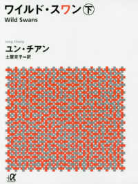 ワイルド スワン 下 ユン チアン 著 土屋 京子 訳 紀伊國屋書店ウェブストア オンライン書店 本 雑誌の通販 電子書籍ストア ワイルド スワン 下 ユン チアン 著 土屋 京子 訳 紀伊國屋書店ウェブストア オンライン書店 本 雑誌の通販 電子書籍ストア