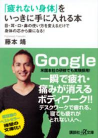 講談社＋α文庫<br> 「疲れない身体」をいっきに手に入れる本―目・耳・口・鼻の使い方を変えるだけで身体の芯から楽になる！