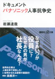 パナソニック人事抗争史 - ドキュメント 講談社＋α文庫