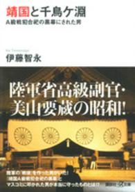 講談社＋α文庫<br> 靖国と千鳥ケ淵―Ａ級戦犯合祀の黒幕にされた男