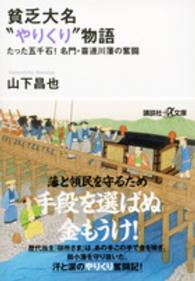 貧乏大名“やりくり”物語 - たった五千石！名門・喜連川藩の奮闘 講談社＋α文庫