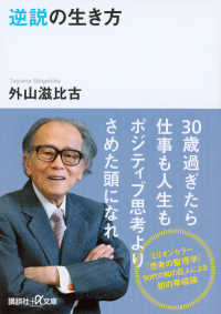 逆説の生き方 講談社＋α文庫