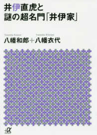 講談社＋α文庫<br> 井伊直虎と謎の超名門「井伊家」