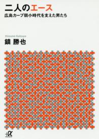 二人のエ－ス 広島カ－プ弱小時代を支えた男たち